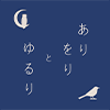 ありをり と ゆるり